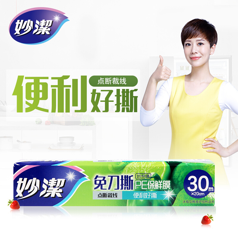 妙洁免刀撕保鲜膜 点断式巧撕可微波炉家用