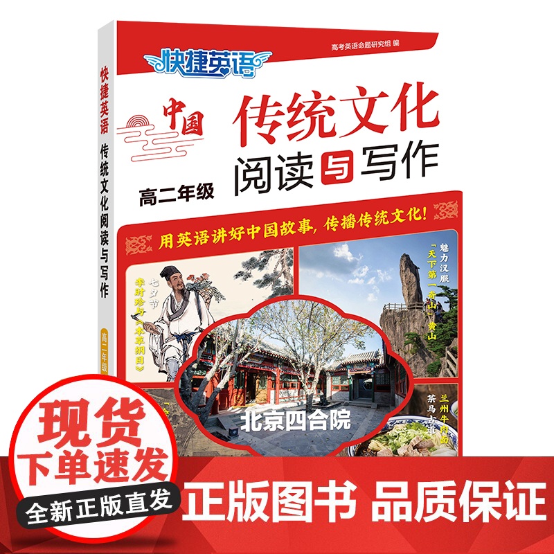 快捷英语传统文化阅读与写作高二年级高清大图
