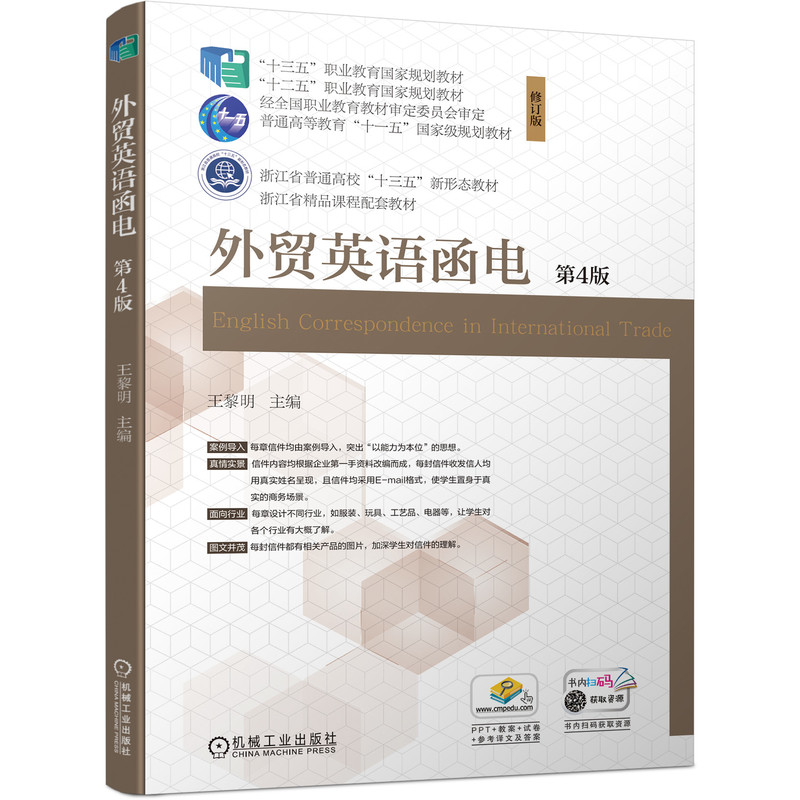 正版新书】外贸英语函电 第4版 修订版王黎明 主编9787111518235