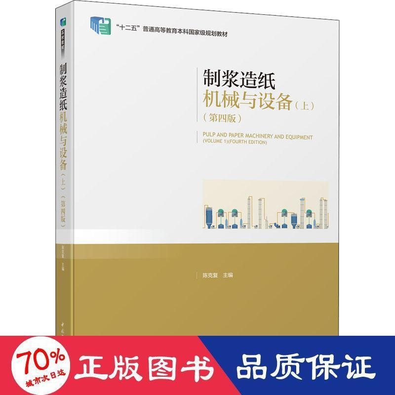醉染图书制浆造纸机械与设备(上)(第4版)9787518409297高清大图