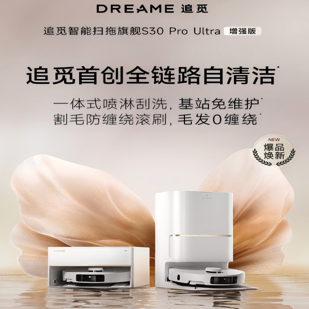 追觅 扫地机S30 Pro Ultra 增强版上下水版