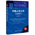 中国上市公司发展报告(2023)/中国上市公司蓝皮书