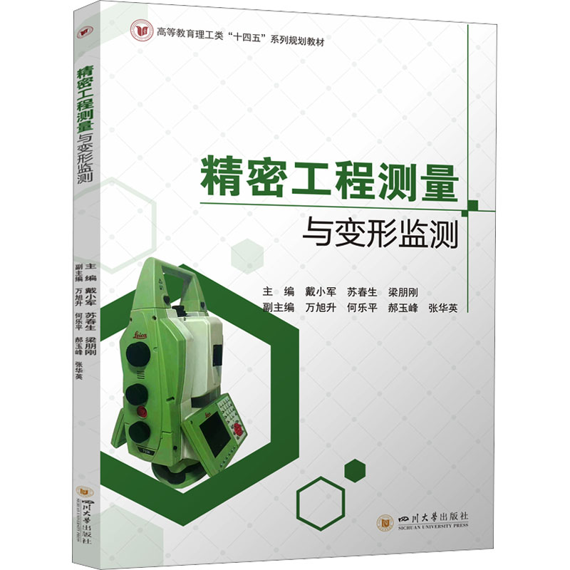 [N]精密工程测量与变形监测-9787569071191高清大图