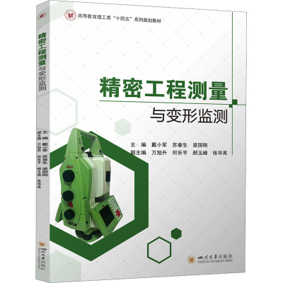 [N]精密工程测量与变形监测-9787569071191