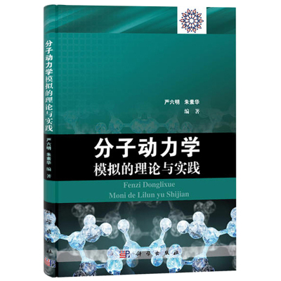 分子动力学模拟的理论与实践严六明化学化工材料科学与工程物理生物医药专业高校教师参考书科学3v8e7f 严六明 朱素华著 摘要书评在线阅读 苏宁易购图书
