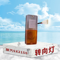 东梵陕汽SX2150保险杠转向灯 前小灯 前信号灯