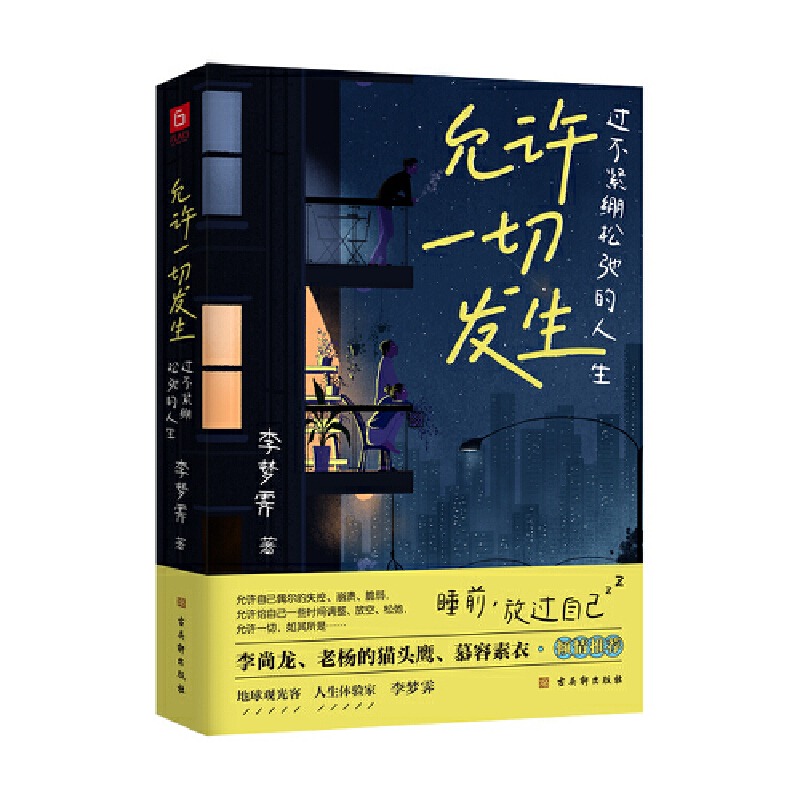 [正版]允许一切发生 过不紧绷松弛的人生 李梦霁 董宇辉莫言倡导的生活方式 给当下年轻人的治愈成长哲思书 书籍高清大图