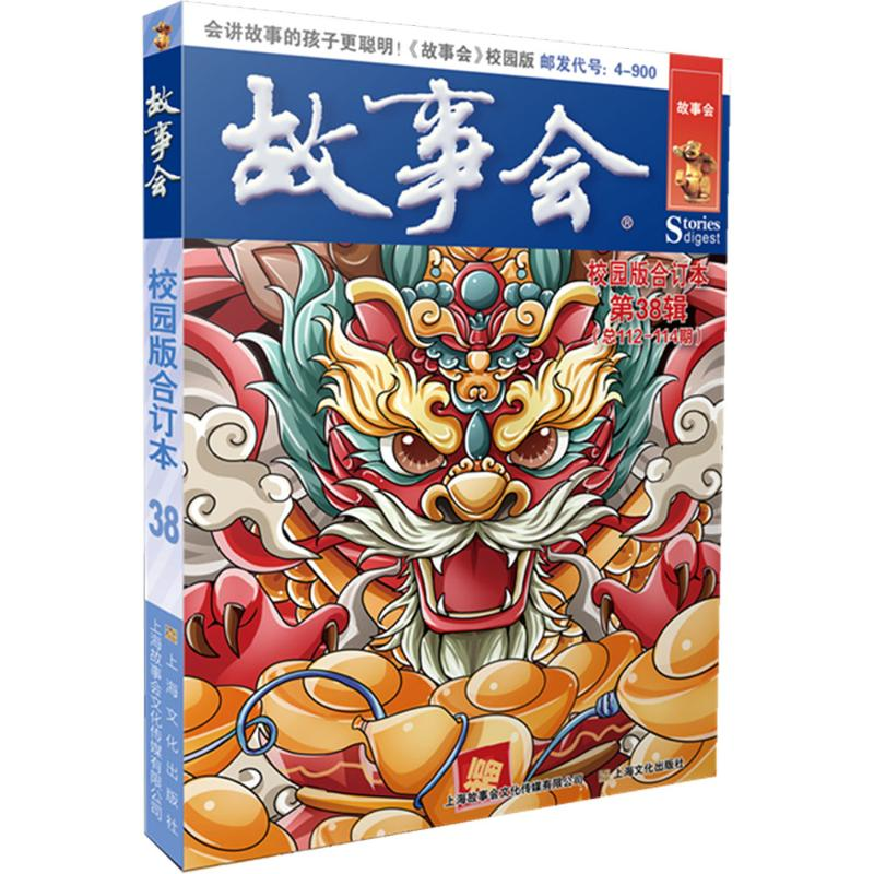 [M]故事会校园版合订本 第38辑(总112-114期)-9787553531168高清大图