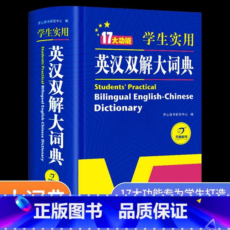【正版】初中高中学生实用英汉双解大词典新版高考大学汉英互译汉译英英语字典中小学生牛津高阶大全初中高中双色版初中生开心教育