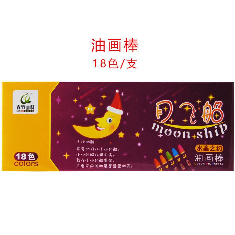 青竹月亮船油画棒12/24/36/48幼儿园儿童蜡笔月飞船