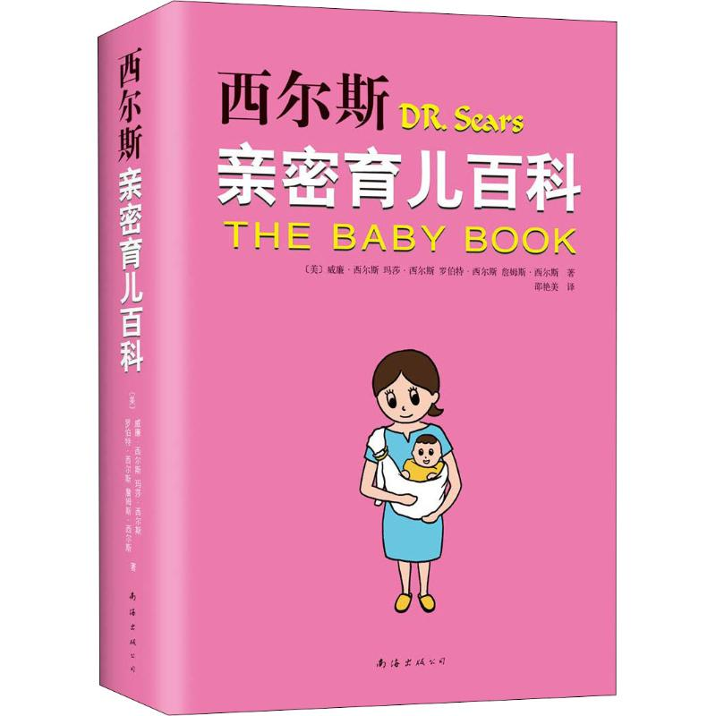 [M]西尔斯亲密育儿百科-9787544295154高清大图