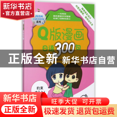 正版 Q版漫画日语300句/Q版漫画口语300句系列 编者:Q版漫画日语3