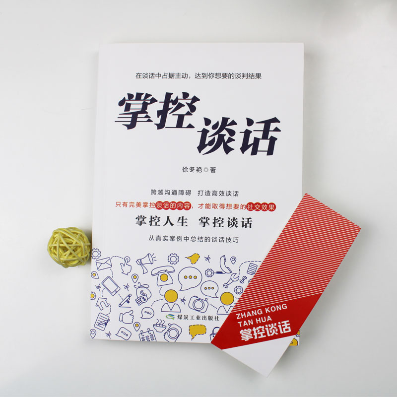 醉染图书掌控谈话9787502073275高清大图