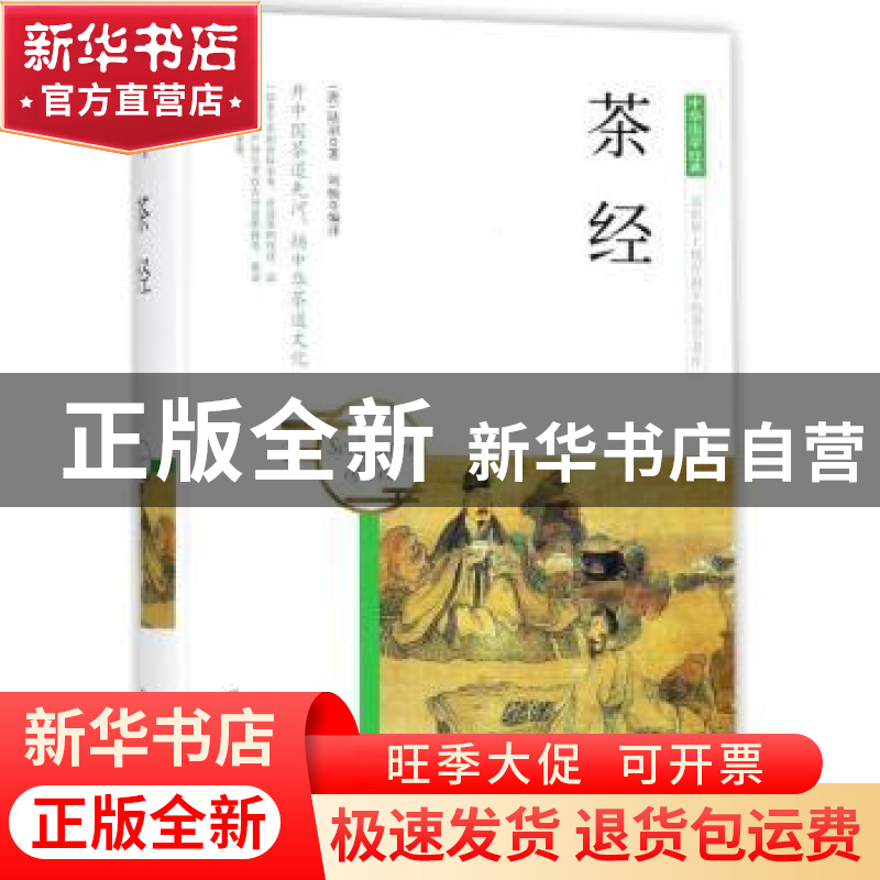 正版 茶经 (唐)陆羽著 团结出版社 9787512650374 书籍
