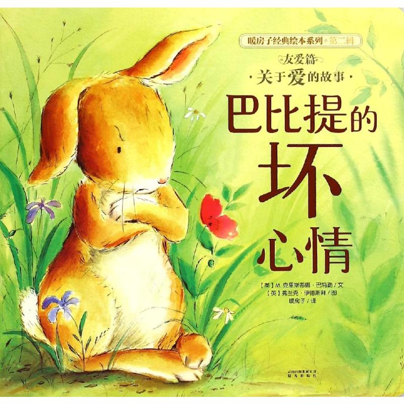 【M】友爱篇:巴比提的坏心情/暖房子经典绘本系列-9787541471032