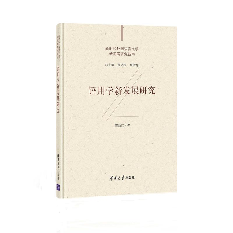 醉染图书语用学新发展研究9787302573135高清大图