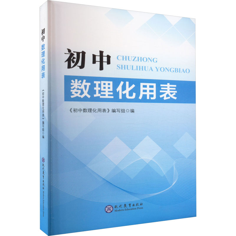 初中数理化用表高清大图