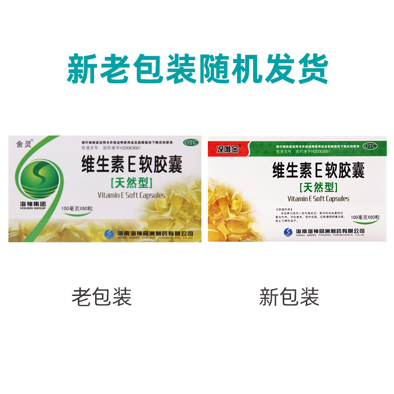 舍灵维生素E软胶囊100mg60粒