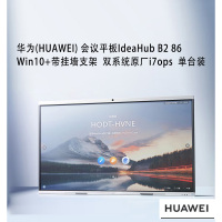 华为(HUAWEI) 会议平板IdeaHub B2 86 Win10+带挂墙支架 双系统原厂i7ops 单台装