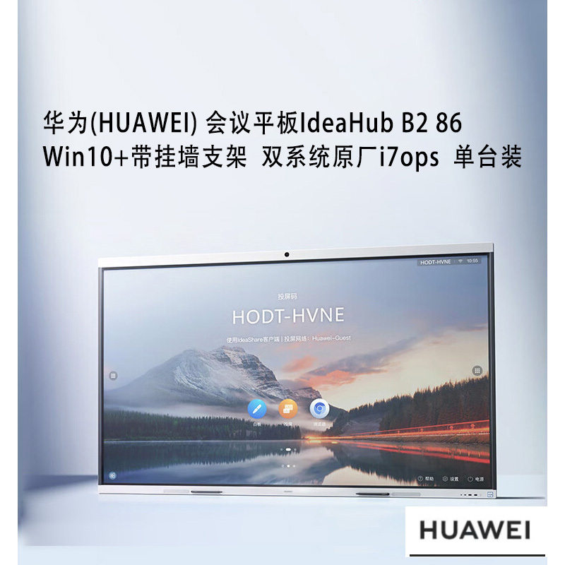 华为(HUAWEI) 会议平板IdeaHub B2 86 Win10+带挂墙支架 双系统原厂i7ops 单台装