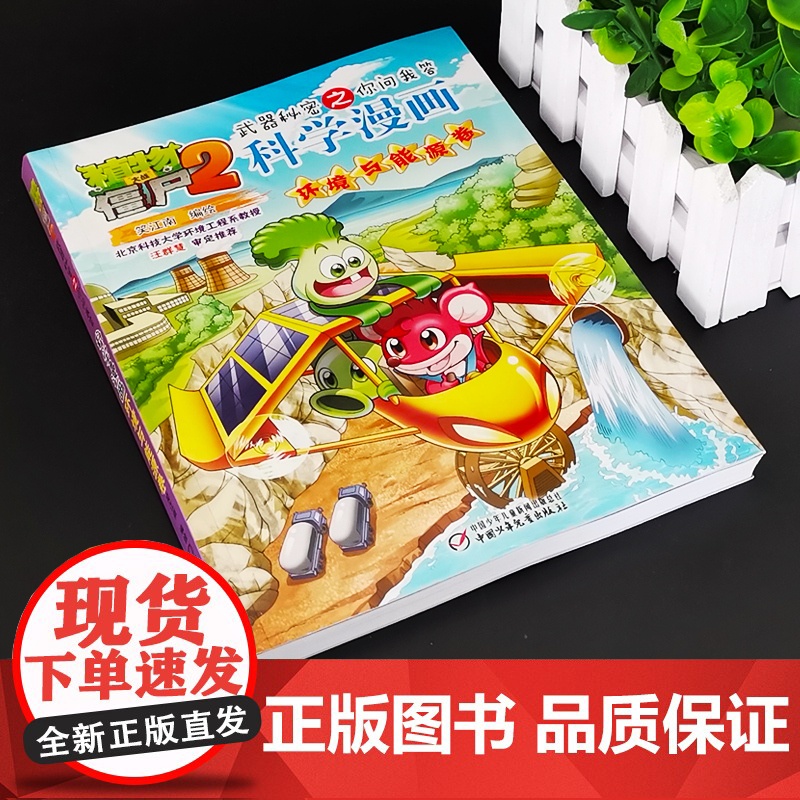 新版植物大战僵尸2科学漫画环境与能源卷爆笑漫画书高科技科普知识小百科你问我答儿童人工智能认知绘本3-6-9岁儿童故事图画高清大图