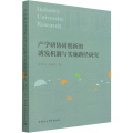产学研协同创新的诱发机制与实施路径研究