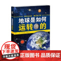 地球是如何运转的 7-10岁 sol90公司 著 科普百何