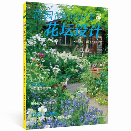 [醉染正版]花园MOOK特辑·花坛设计 绿手指 日本园艺杂志花卉园艺植物栽培技术入门园艺书籍大全 室内养花植物图鉴盆栽花高清大图