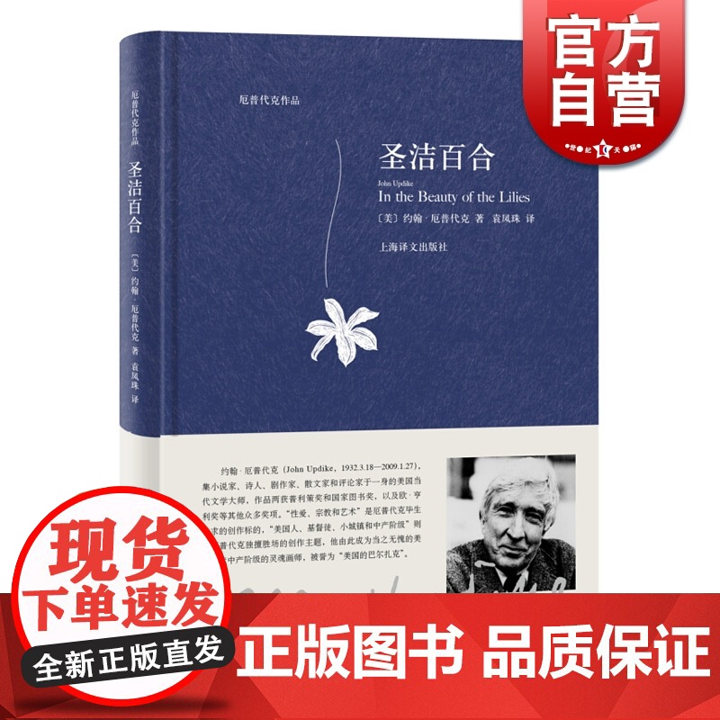 圣洁百合 约翰厄普代克 图书籍 上海译文出版社 世纪出版