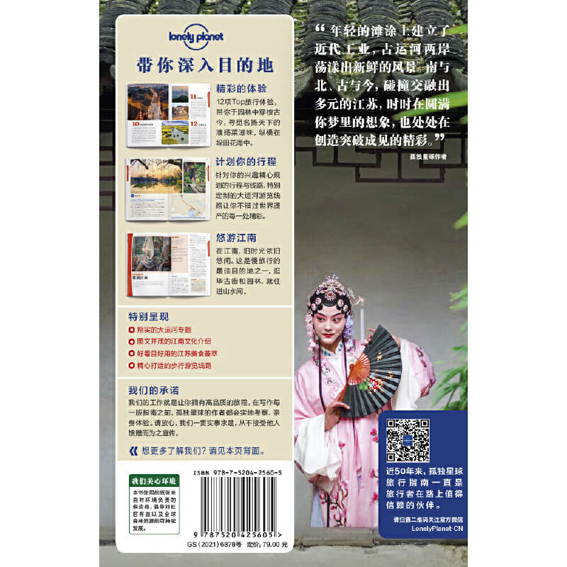 [正版]书籍LP江苏-孤独星球Lonely Planet旅行指南系列-江苏