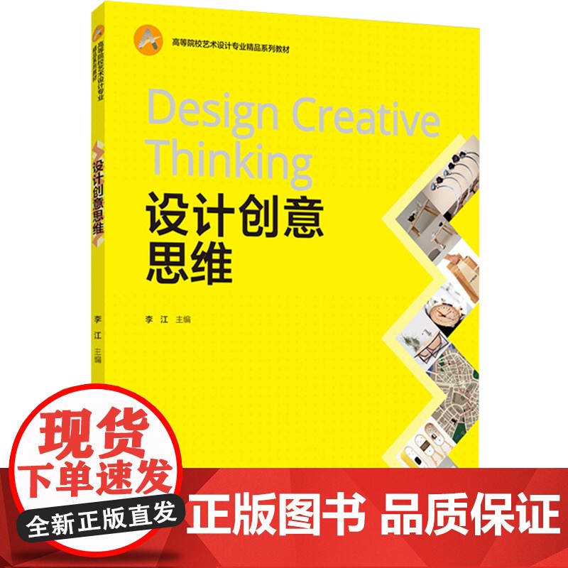教材.设计创意思维高等院校艺术设计专业精品系列教材李江出版年份2020年最新印刷2024年8月版次1最高印次5教材类本科高清大图