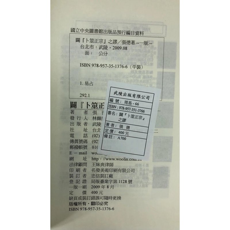 图书>风水/占卜>运程/风水>21世纪>正版辟「卜筮正宗」之谬张德武陵>