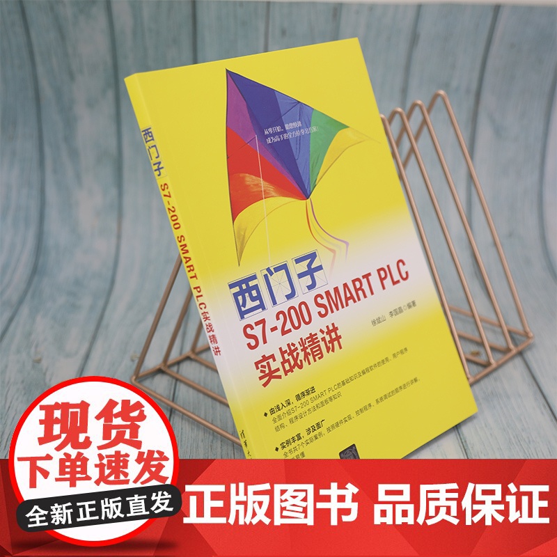 西门子S7-200 SMART PLC实战精讲 图形图像 多媒体 清华大学出版社 正版书籍高清大图