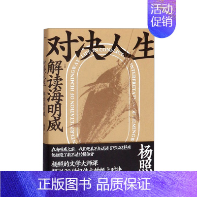 [正版]对决人生 解读海明威 杨照 著 评析译文重现巨匠的笔下冰山 解说20世纪伟大的纸上对决 文学理论评论与研究