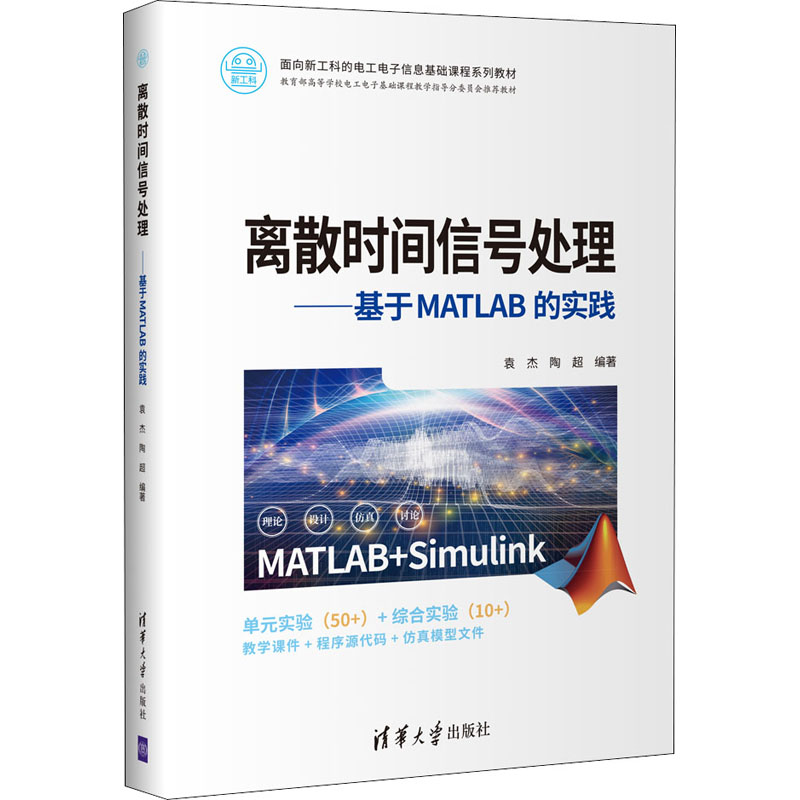 正版新书]离散时间信号处理——基于MATLAB的实践袁杰9787302591高清大图