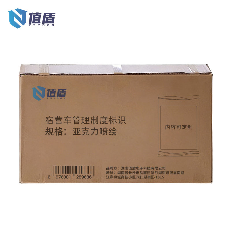 值盾 ZSYDON 宿营车管理制度标识 亚克力喷绘 个高清大图