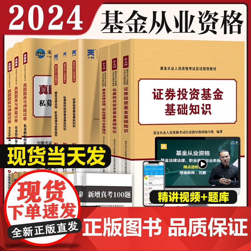 科1+2+3]2024年基金从业资格考试教材+必刷题+真题题库全套书课包2023未来基金从业资格证考试用书私募股权证券投高清大图