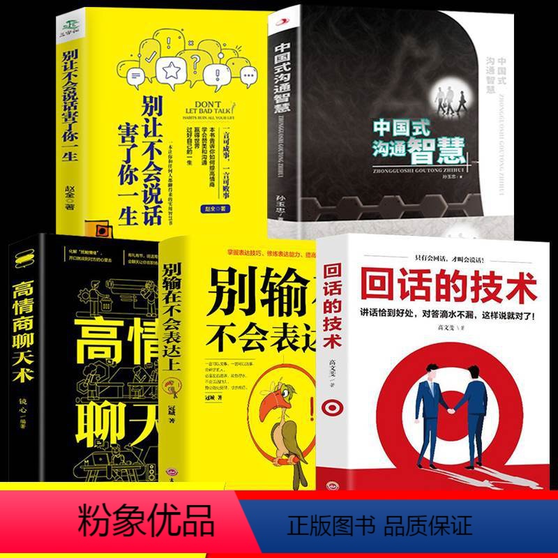 【正版】全5册 中国式沟通智慧别让不会说话害了你一生回话的技术高情商聊天术技巧口才训练与人际交往表达艺术职场生活社会即