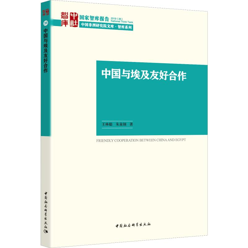 醉染图书中国与埃及友好合作9787520354615高清大图