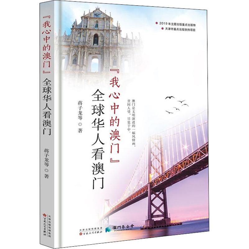 “我心中的澳门”——全球华人看澳门高清大图