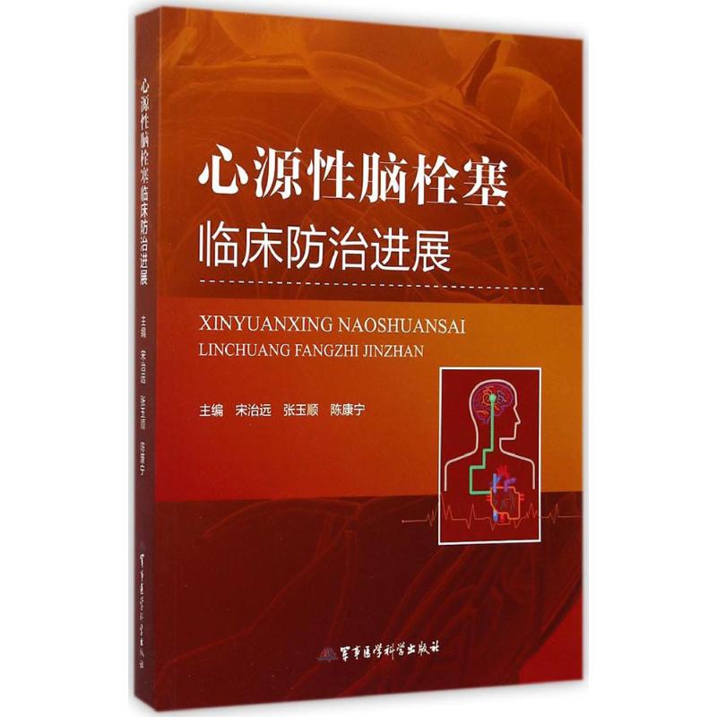 [正版]心源性脑栓塞临床防治进展 宋治远,张玉顺,陈康宁 主编 内科学执业医师医生基础知识图书 医学类专业书籍 军事医学高清大图