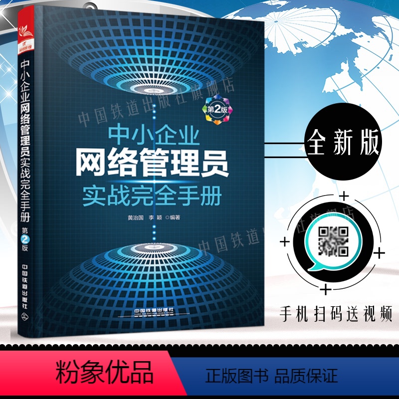 【正版】送视频中小企业网络管理员实战完全手册第2版 网络管理运维实战宝典网络综合布线组网实战指南局域网组建搭建计算机网