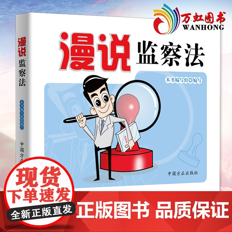 漫说监察法 图解漫画版 中华人民共和国监察法解读 纪检监察工作书籍党政读物党建廉政教育 9787517405764中国方高清大图