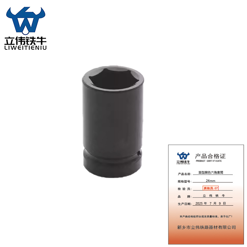 立伟铁牛重型黑色六角套筒24mm/个高清大图