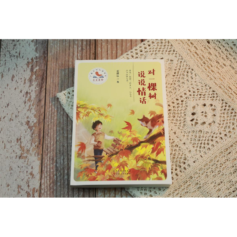 音像对一棵树说说情话(美文美绘·儿童文学名家丛书)刘保法