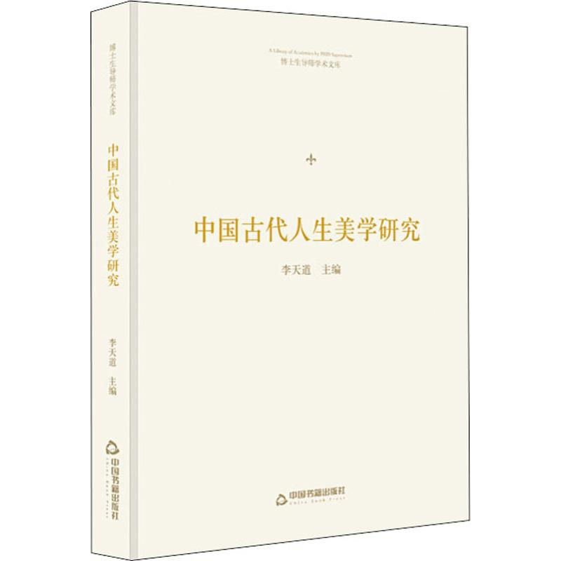 【M】中国古代人生美学研究-9787506871877