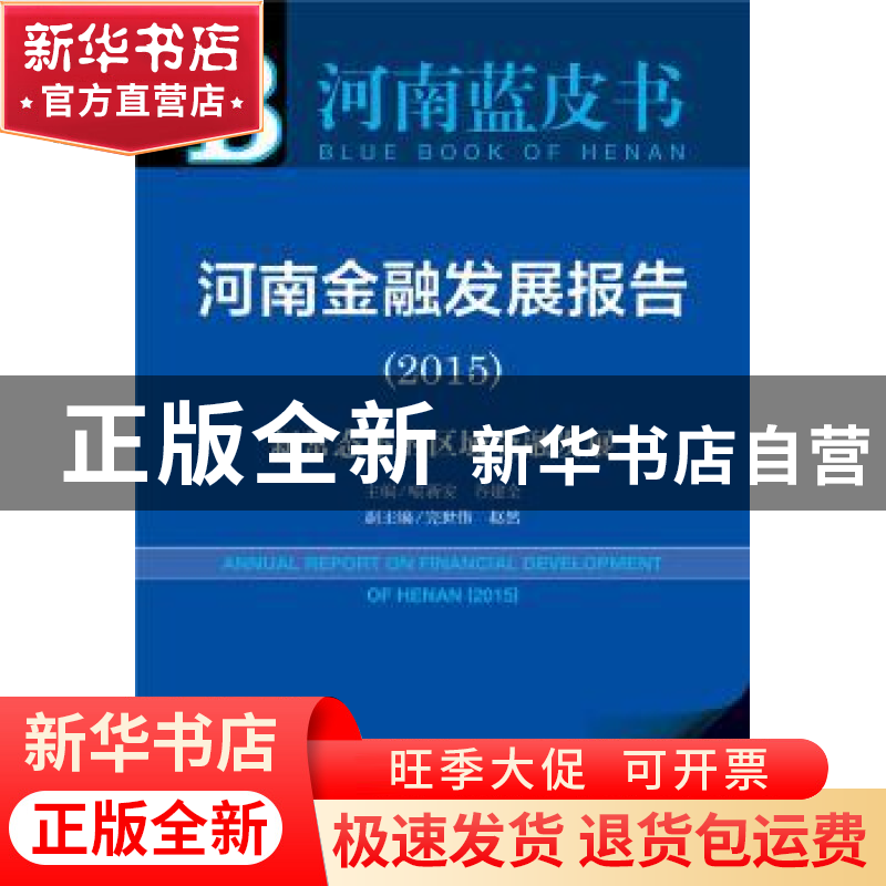 正版 河南金融发展报告:2015版:新常态下的区域金融发展:2015:201高清大图