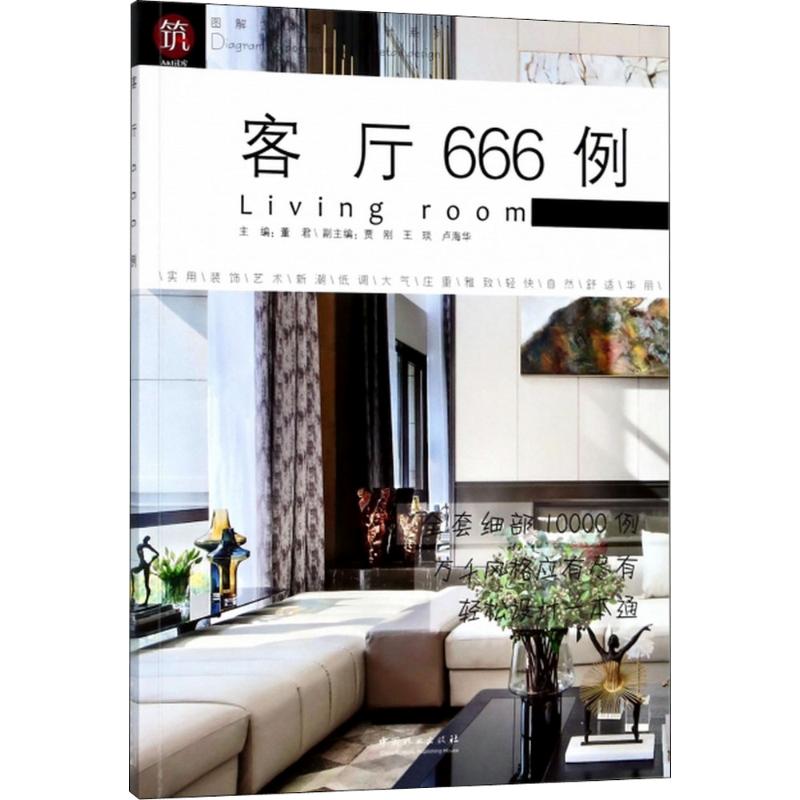 [醉染正版]正版图解家装细部设计系列客厅666例高清大图