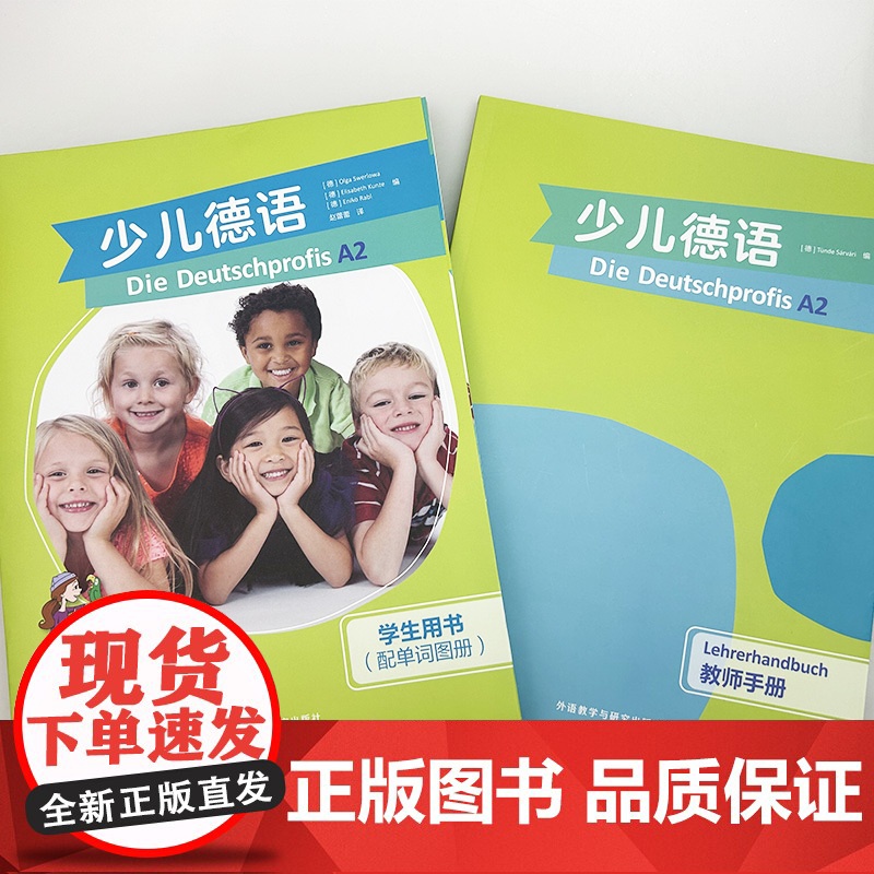 少儿德语A2学生用书(配单词图册)+教师手册(2本套装) 赵蕾蕾译少年儿童德语书含歌德学院A2习题外语教学与研究出版社9高清大图