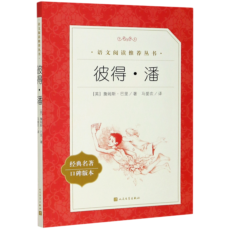 彼得.潘 [正版]书店彼得·潘(经典名著口碑版本)/语文阅读丛书 (英)詹姆斯·巴里 张海香马爱农语文阅读丛书外国儿童高清大图